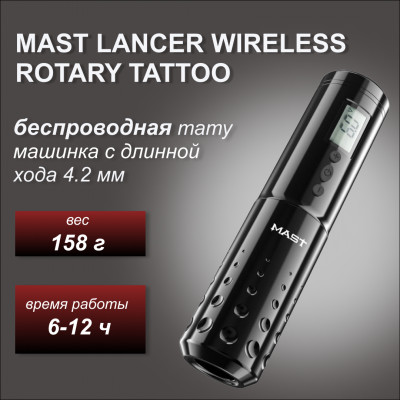 Mast Lancer Wireless Rotary Tattoo. 4.2 мм.